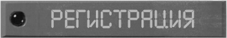 Регистрация