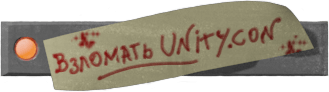 Взломать UnityCon